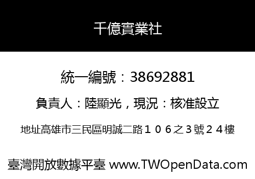 千億實業社