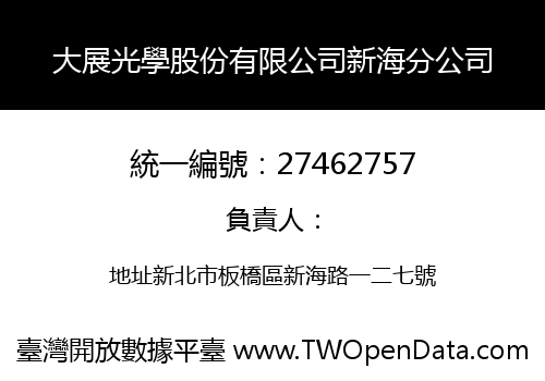 大展光學股份有限公司新海分公司