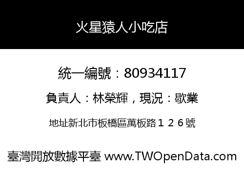 火星猿人小吃店