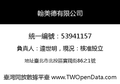 翰美德有限公司