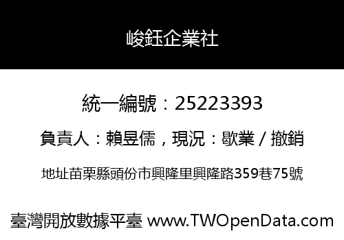 峻鈺企業社