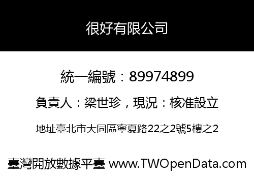 很好有限公司