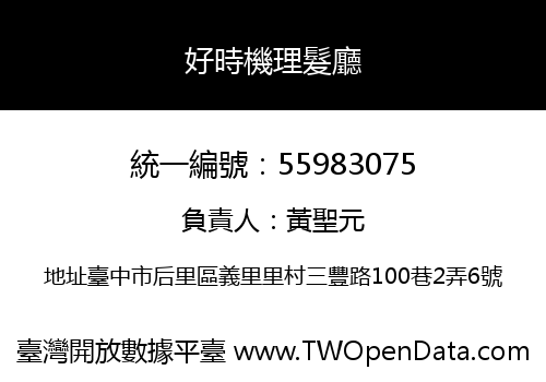 好時機理髮廳