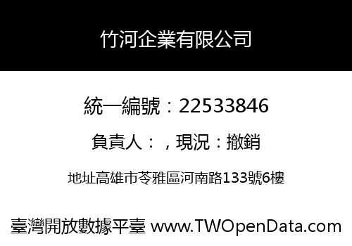 竹河企業有限公司