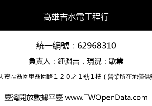 高雄吉水電工程行