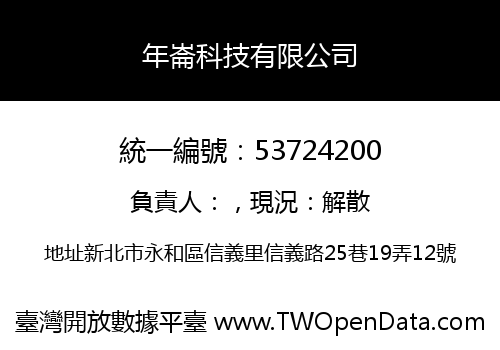 年崙科技有限公司