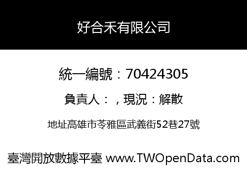 好合禾有限公司