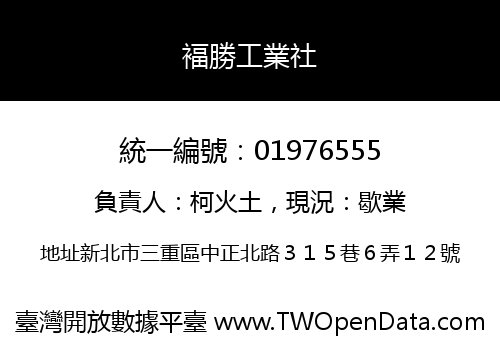 褔勝工業社