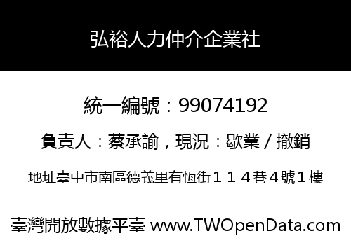 弘裕人力仲介企業社