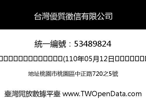 台灣優質徵信有限公司