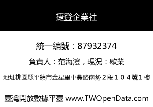 捷登企業社