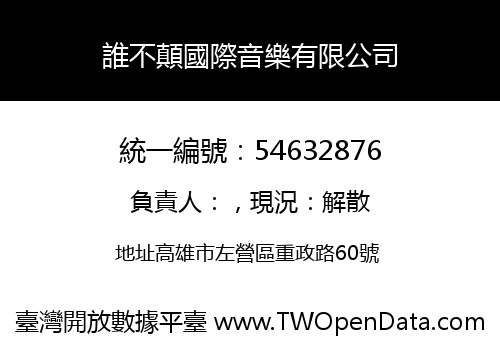 誰不顛國際音樂有限公司