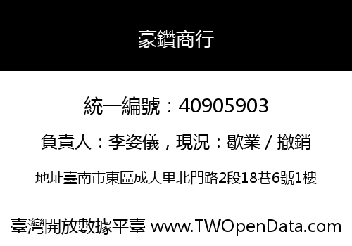 豪鑽商行