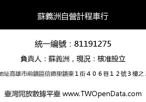 蘇義洲自營計程車行
