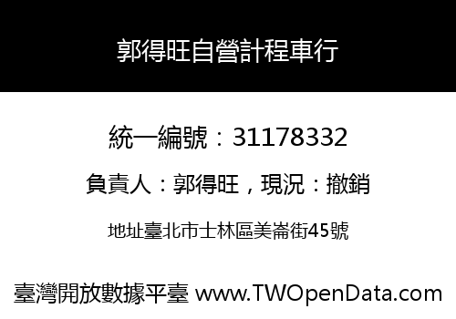 郭得旺自營計程車行