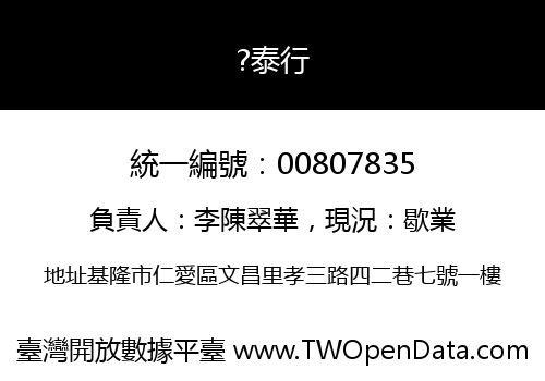 ?泰行