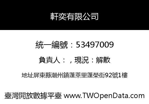 軒奕有限公司