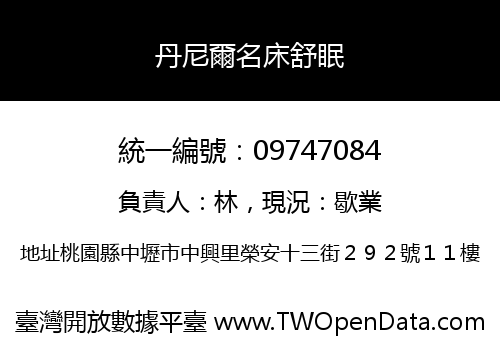 丹尼爾名床舒眠