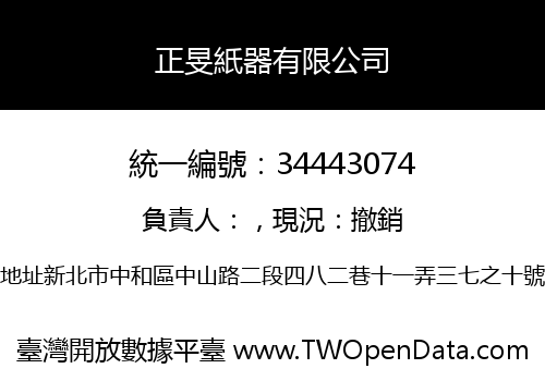 正旻紙器有限公司
