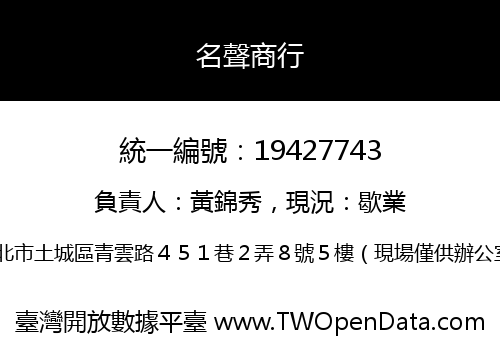 名聲商行