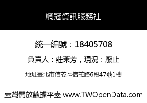 網冠資訊服務社