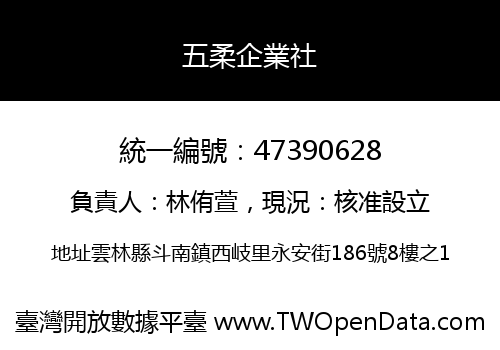 五柔企業社