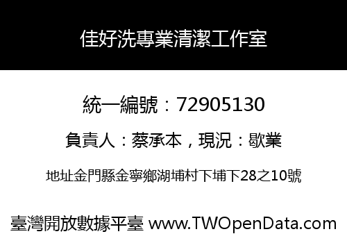佳好洗專業清潔工作室