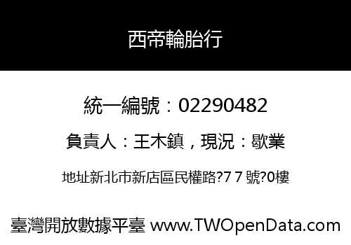 西帝輪胎行