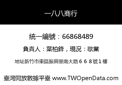 一八八商行