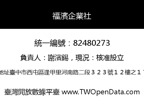 福濱企業社