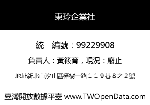 東玲企業社