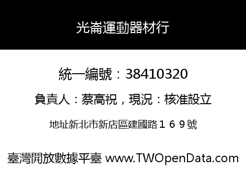 光崙運動器材行
