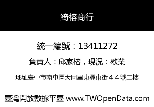 綺榕商行