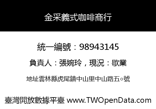 金采義式咖啡商行