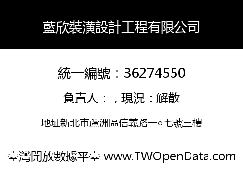 藍欣裝潢設計工程有限公司