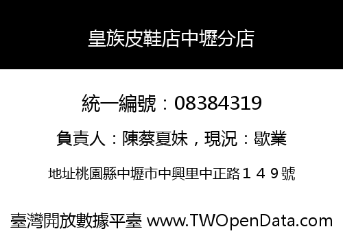 皇族皮鞋店中壢分店