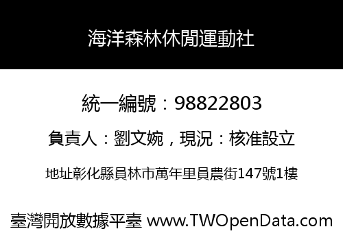 海洋森林休閒運動社