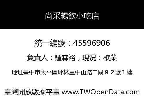 尚采暢飲小吃店