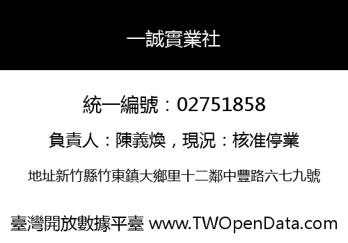 一誠實業社