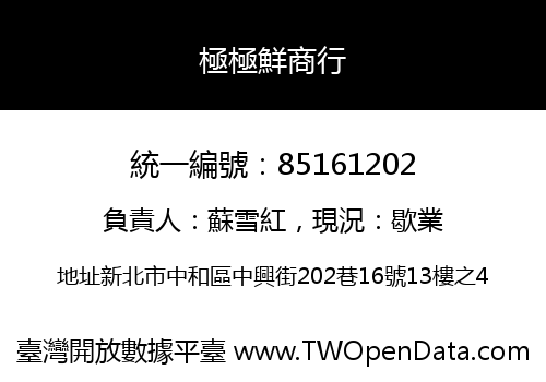 極極鮮商行