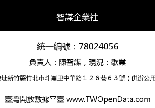 智謀企業社