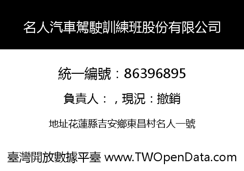 名人汽車駕駛訓練班股份有限公司