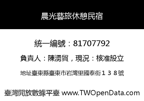 晨光藝旅休憩民宿