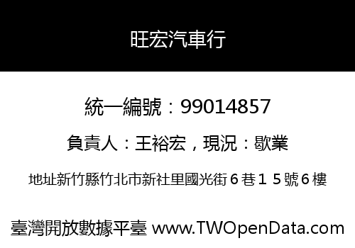 旺宏汽車行