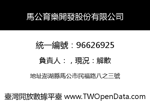 馬公育樂開發股份有限公司
