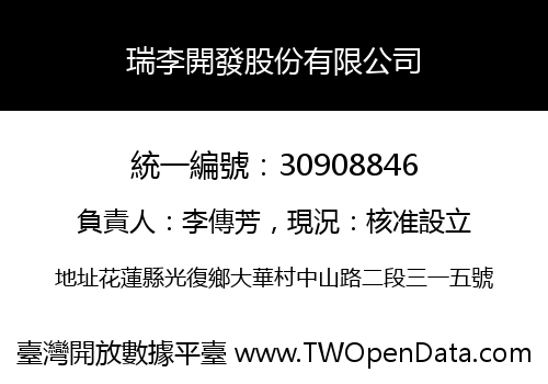 瑞李開發股份有限公司