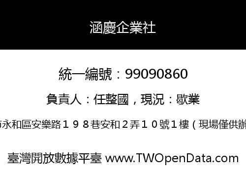 涵慶企業社