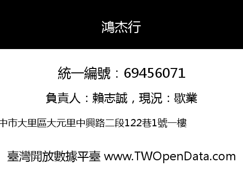鴻杰行