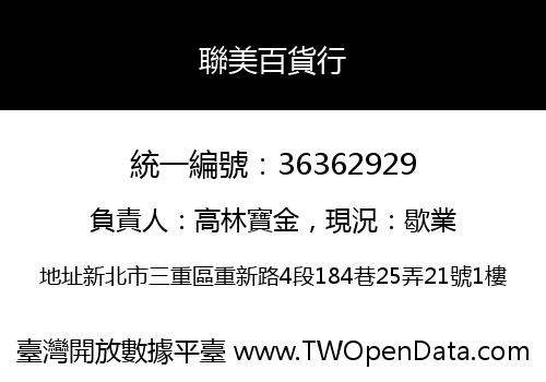 聯美百貨行