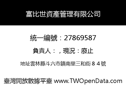 富比世資產管理有限公司